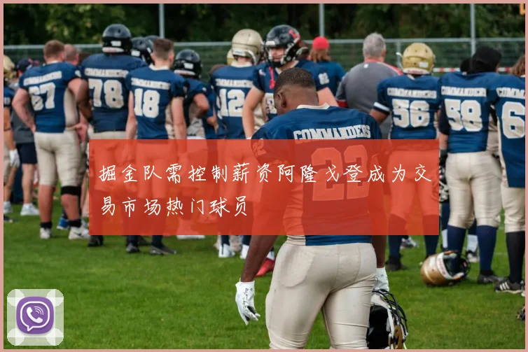 掘金队需控制薪资阿隆戈登成为交易市场热门球员